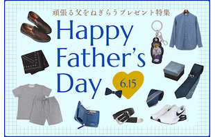 6/15は父の日！頑張る父をねぎらうプレゼント特集