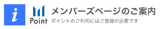 メンバーズページのご案内