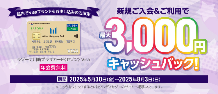 5/30(金)～8/3(日)　新規入会CP