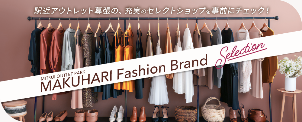 ファッションブランドセレクション
