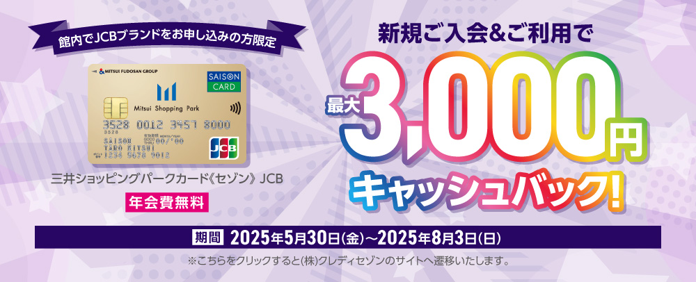 JCBブランド限定 新規入会3,000円キャンペーン 5/30（金）～8/3（日）