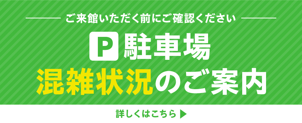 駐車場混雑状況のご案内