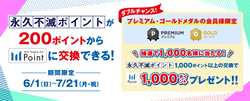 永久不滅ポイント200Pから交換 6/1（日）～7/21（月・祝）