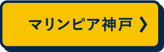 マリンピア神戸