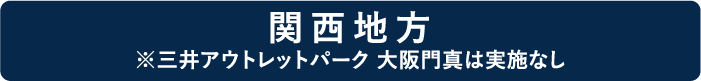 関西地方