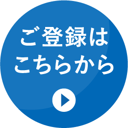 ご登録はこちらから