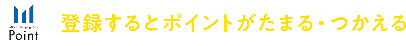 登録するとポイントがたまる･つかえる